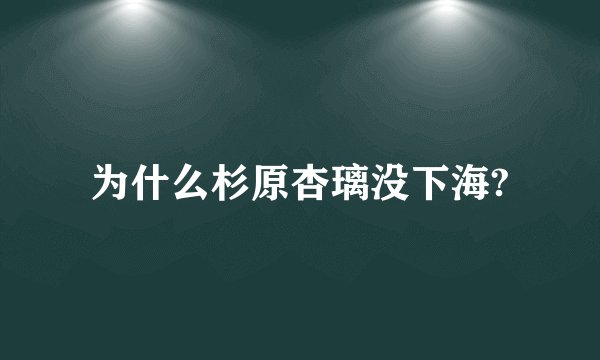 为什么杉原杏璃没下海?