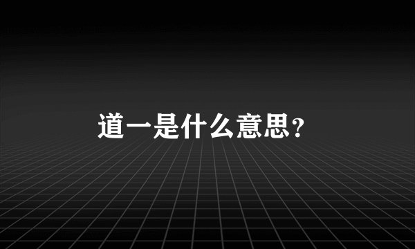 道一是什么意思？
