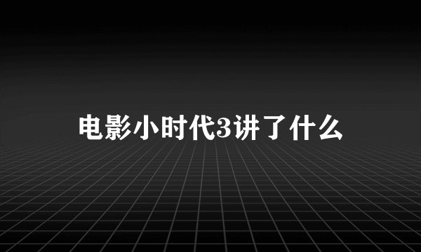 电影小时代3讲了什么