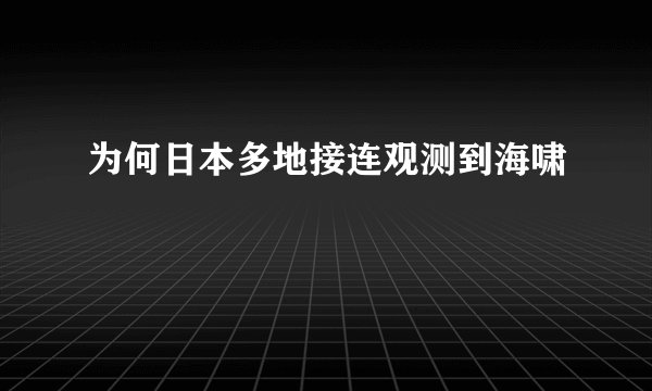 为何日本多地接连观测到海啸