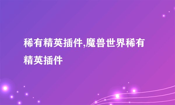 稀有精英插件,魔兽世界稀有精英插件