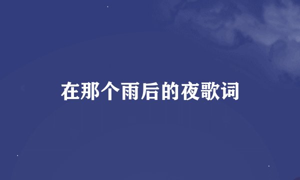 在那个雨后的夜歌词