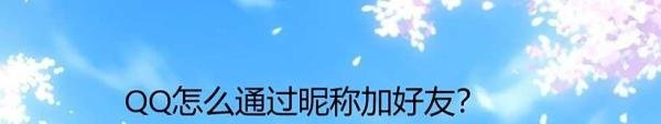 QQ怎么通过昵称加好友？