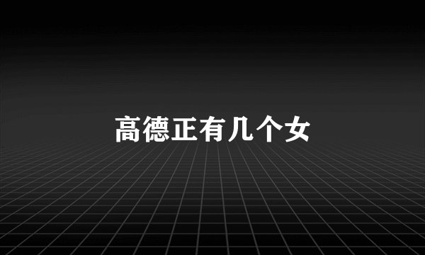 高德正有几个女