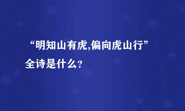 “明知山有虎,偏向虎山行”全诗是什么?