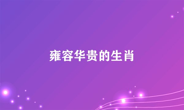 雍容华贵的生肖