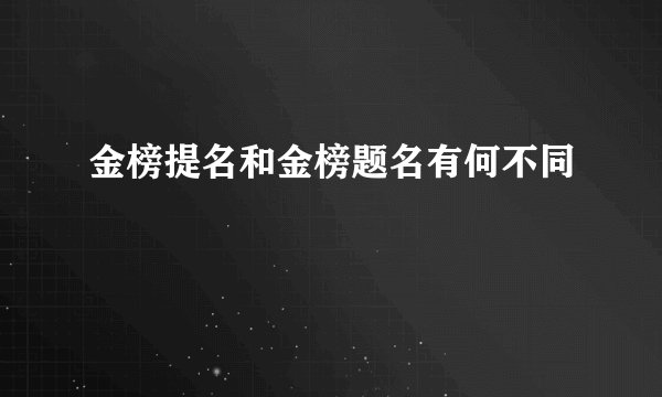 金榜提名和金榜题名有何不同