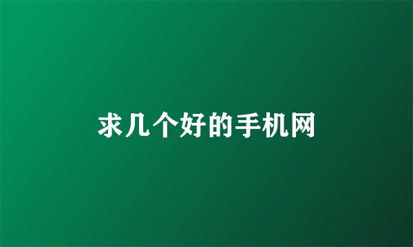 求几个好的手机网