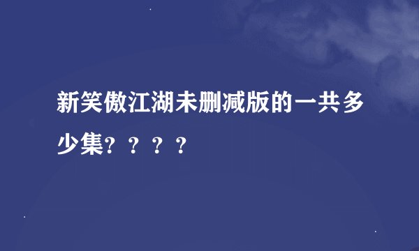 新笑傲江湖未删减版的一共多少集？？？？