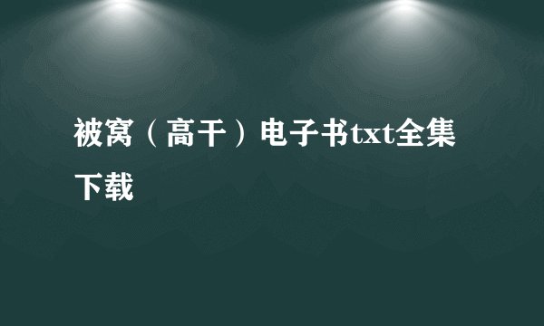 被窝（高干）电子书txt全集下载