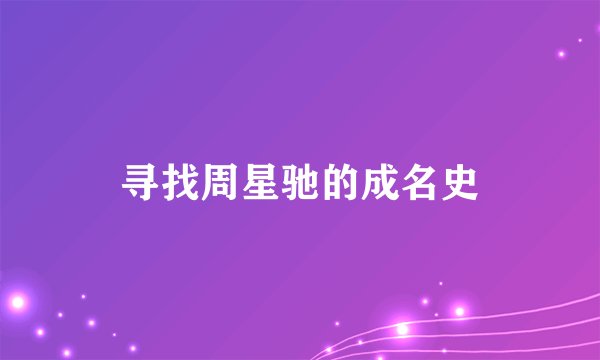 寻找周星驰的成名史
