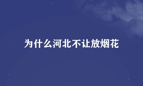 为什么河北不让放烟花