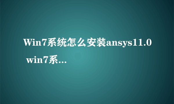 Win7系统怎么安装ansys11.0 win7系统安装ansys11.0的方法