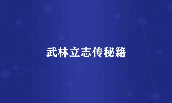 武林立志传秘籍