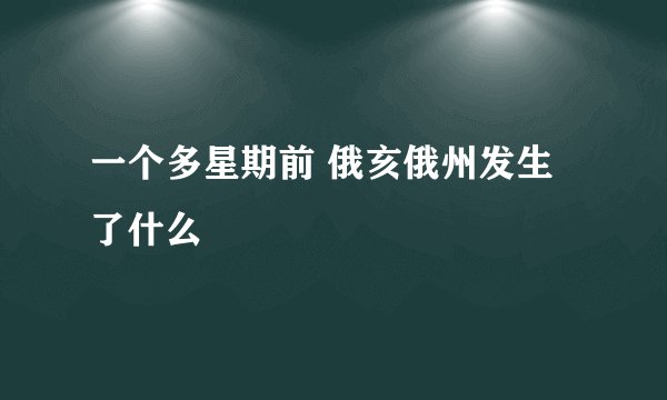 一个多星期前 俄亥俄州发生了什么