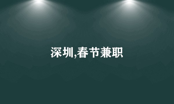 深圳,春节兼职