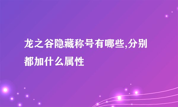 龙之谷隐藏称号有哪些,分别都加什么属性