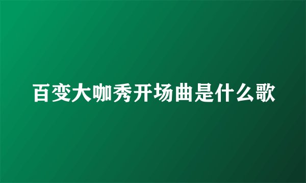 百变大咖秀开场曲是什么歌