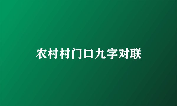 农村村门口九字对联