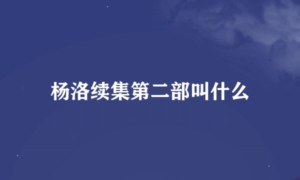 杨洛续集第二部叫什么