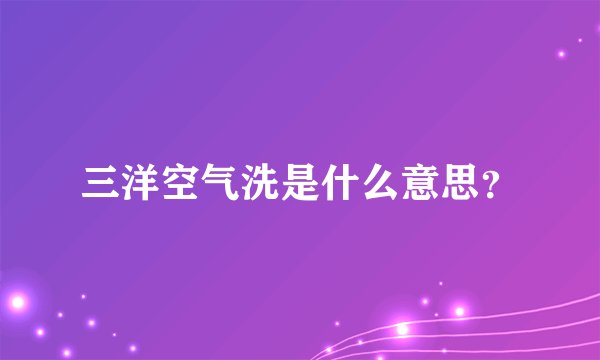 三洋空气洗是什么意思？