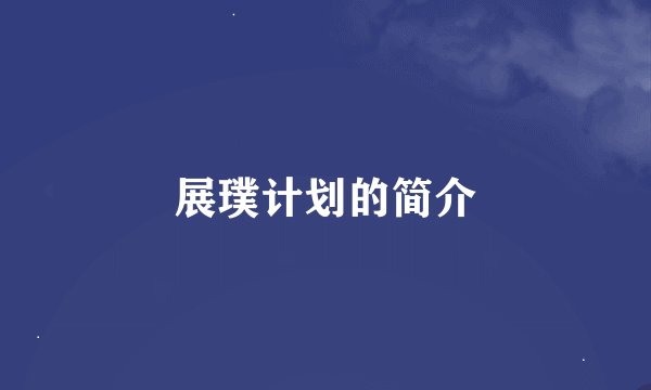 展璞计划的简介