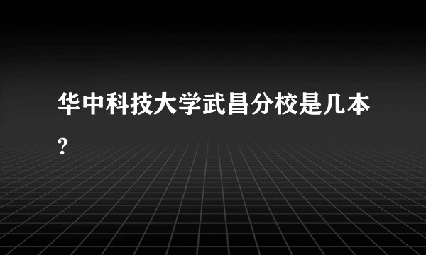 华中科技大学武昌分校是几本?