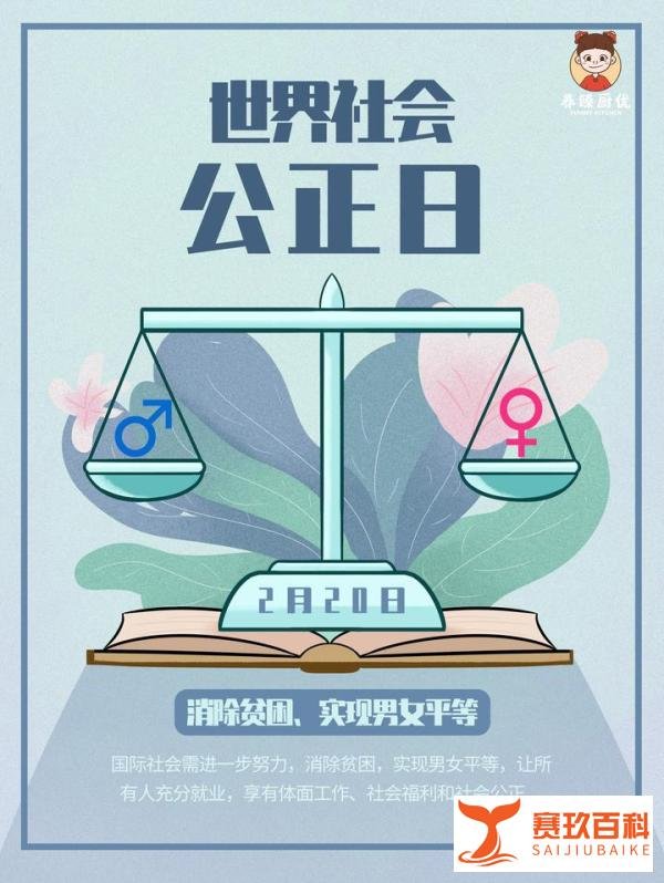世界社会公正日