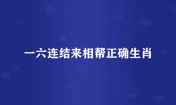 一六连结来相帮正确生肖