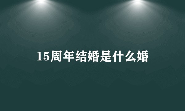 15周年结婚是什么婚