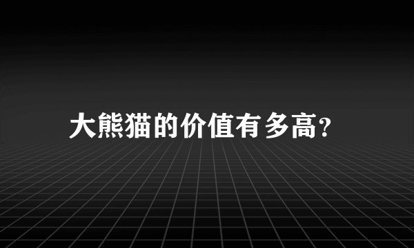 大熊猫的价值有多高？