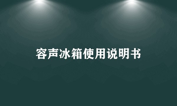 容声冰箱使用说明书