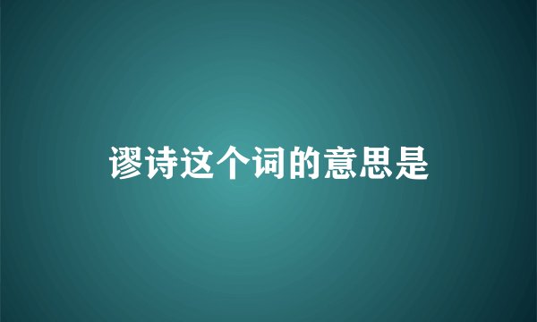 谬诗这个词的意思是