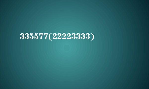 335577(22223333)