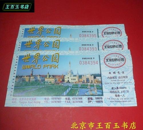 世界公园门票价格和开放时间，世界公园门票团购价格