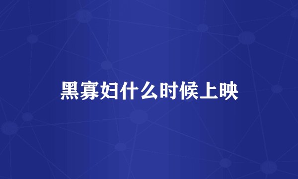 黑寡妇什么时候上映