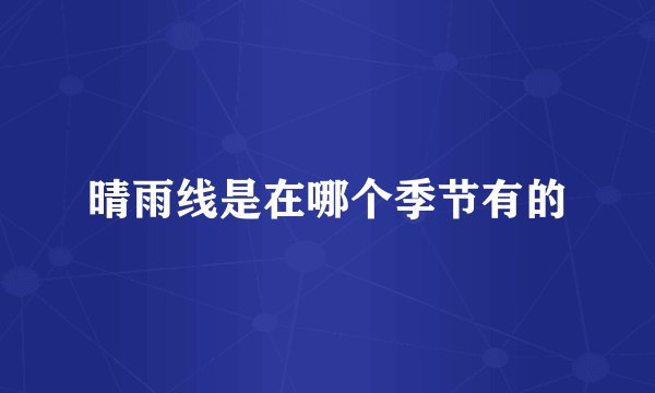 晴雨线是在哪个季节有的
