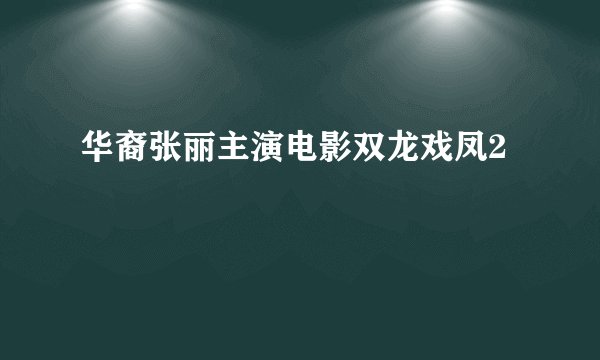 华裔张丽主演电影双龙戏凤2