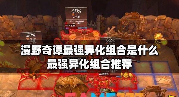 漫野奇谭最强异化组合是什么?最强异化组合推荐