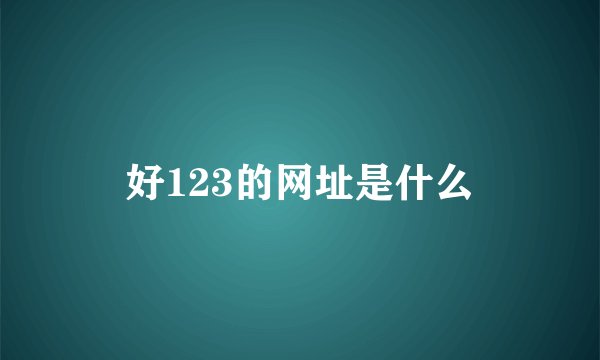 好123的网址是什么
