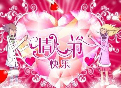 Happy Valentine's Day还是Happy Chinese Valentine's Day？