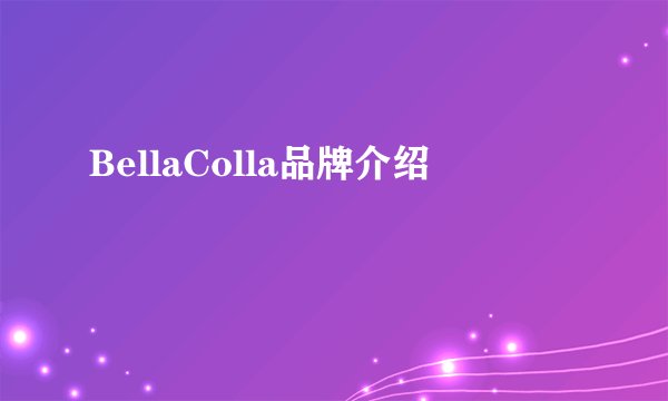 BellaColla品牌介绍