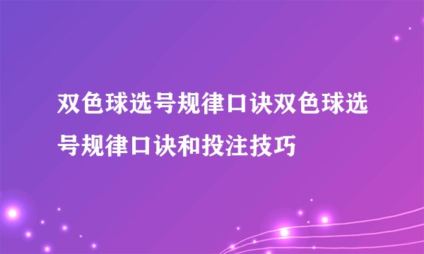双色球选号规律口诀双色球选号规律口诀和投注技巧