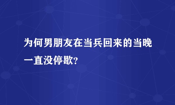 为何男朋友在当兵回来的当晚一直没停歇？