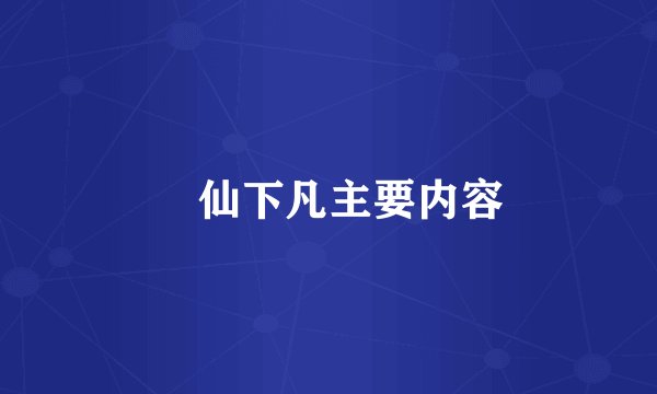 囧仙下凡主要内容