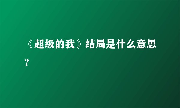 《超级的我》结局是什么意思？