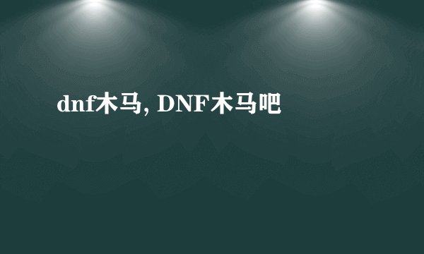 dnf木马, DNF木马吧