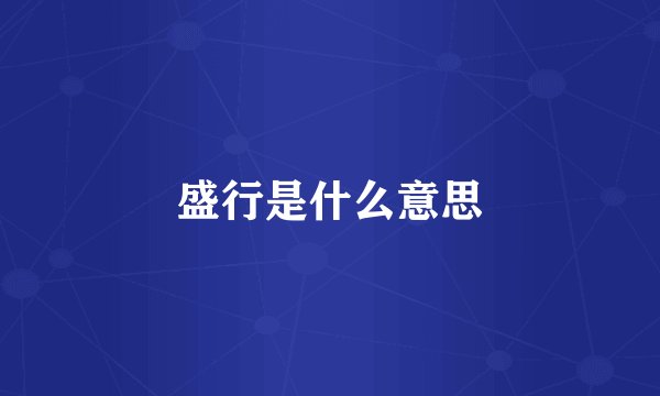 盛行是什么意思