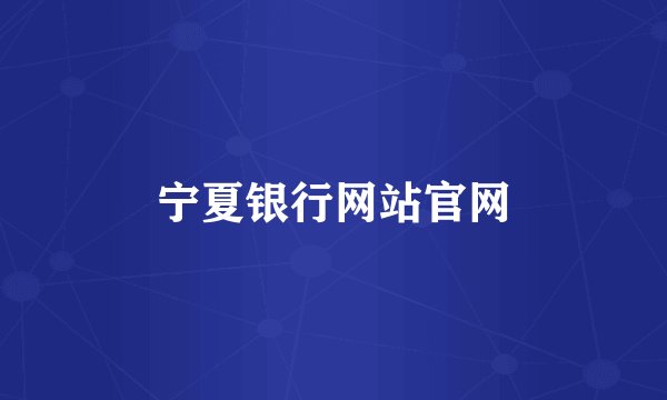 宁夏银行网站官网