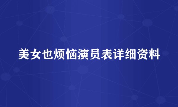 美女也烦恼演员表详细资料